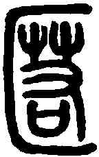 匿,說文解字 ,書法字典